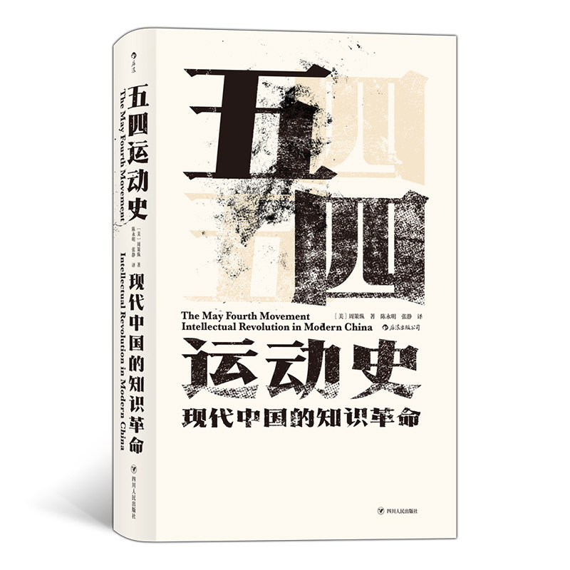 五四运动史 汗青堂丛书001 周策纵作品知识分子新文化政治思潮中国近现代史启蒙海外中国研究书籍 后浪正