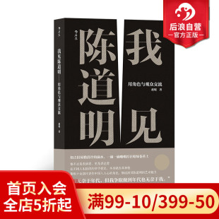 现货 全面梳理陈道明40年演艺生涯 后浪正版 我见陈道明 明星电影电视剧演员表演处世哲学影视书籍 品位经典 角色