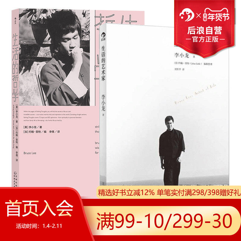 后浪正版现货 生活的艺术家+生活的哲学2册套装 李小龙自传影视明星传记,书籍/杂志/报纸,电影/电视艺术,淘宝优惠券,粉丝福利购,淘宝优惠卷