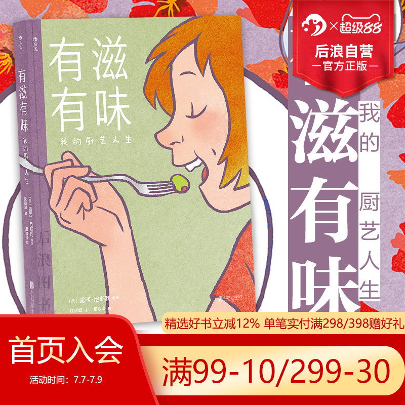 后浪正版有滋有味我的厨艺人生