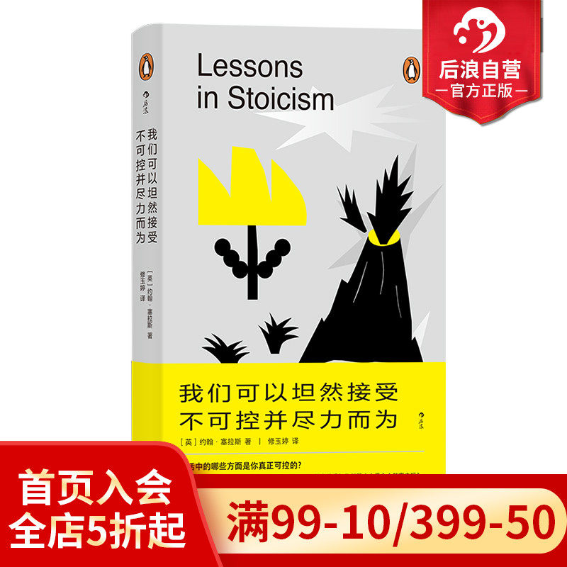 后浪正版现货 我们可以坦然接受不可控并尽力而为  人生幸福 斯多葛学派 人生哲学书籍属于什么档次？