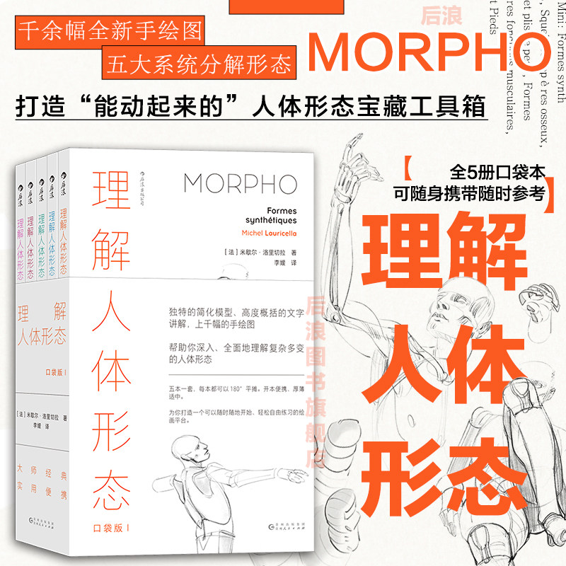 后浪正版现货 理解人体形态 续作口袋版 5册套装 全新手绘骨骼人体解剖素描 零基础美术入门艺考自学绘画速写艺术书籍