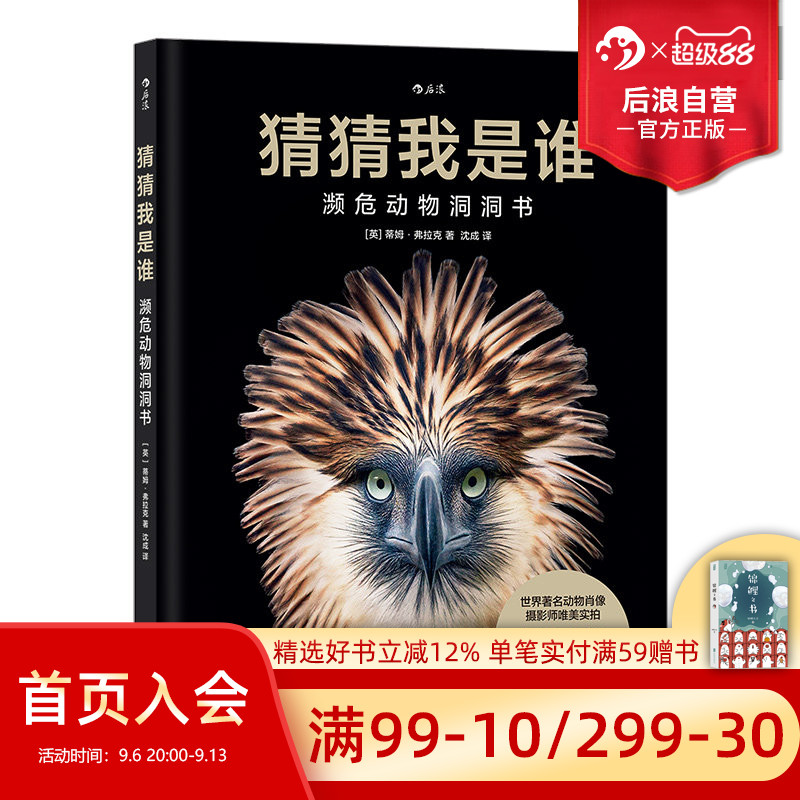 后浪正版现货 猜猜我是谁 濒危动物洞洞书 世界动物肖像摄影师唯美实拍 自然动物互动游戏书 儿童科普百科书籍 浪花朵朵童书