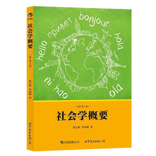 感恩钜惠后浪正版 社会学概论纲要人文科学入门书籍普及读物 社会心理学戴维迈尔斯 社会学概要修订第3版