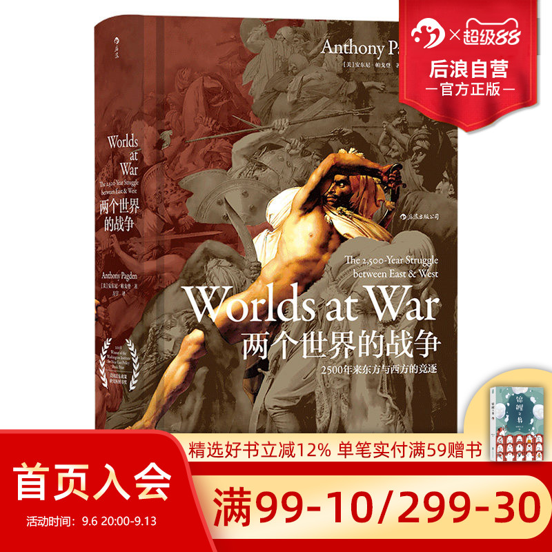 后浪正版现货包邮  两个世界的战争 汗青堂丛书020 彩色插图中东格局政治地理文化廷顿文明冲突欧洲史军事战争史历史普及读物书籍