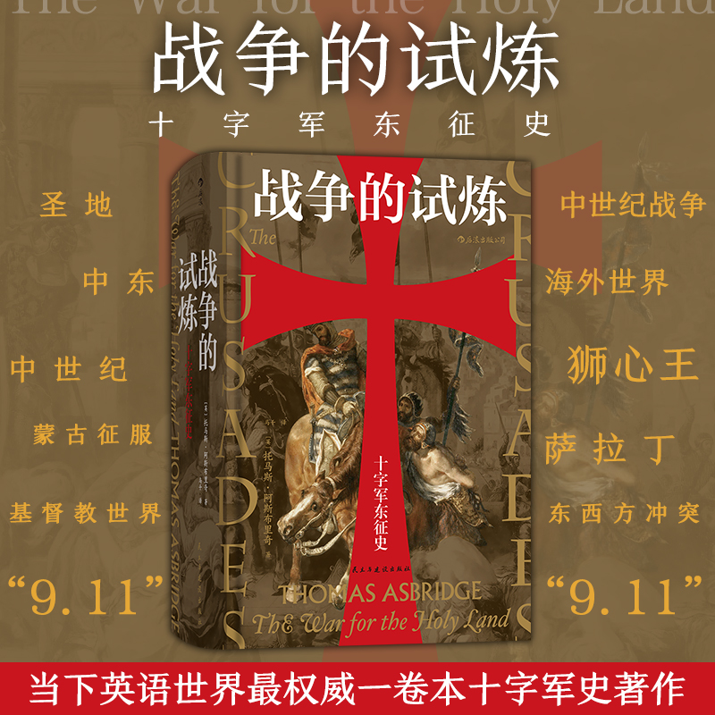 后浪正版现货 战争的试炼 十字军东征史 托马斯阿斯布里奇著 汗青堂043 十字军史权威著作 基督伊斯兰双重视角叙述 军事政治历史 书籍/杂志/报纸 欧洲史 原图主图