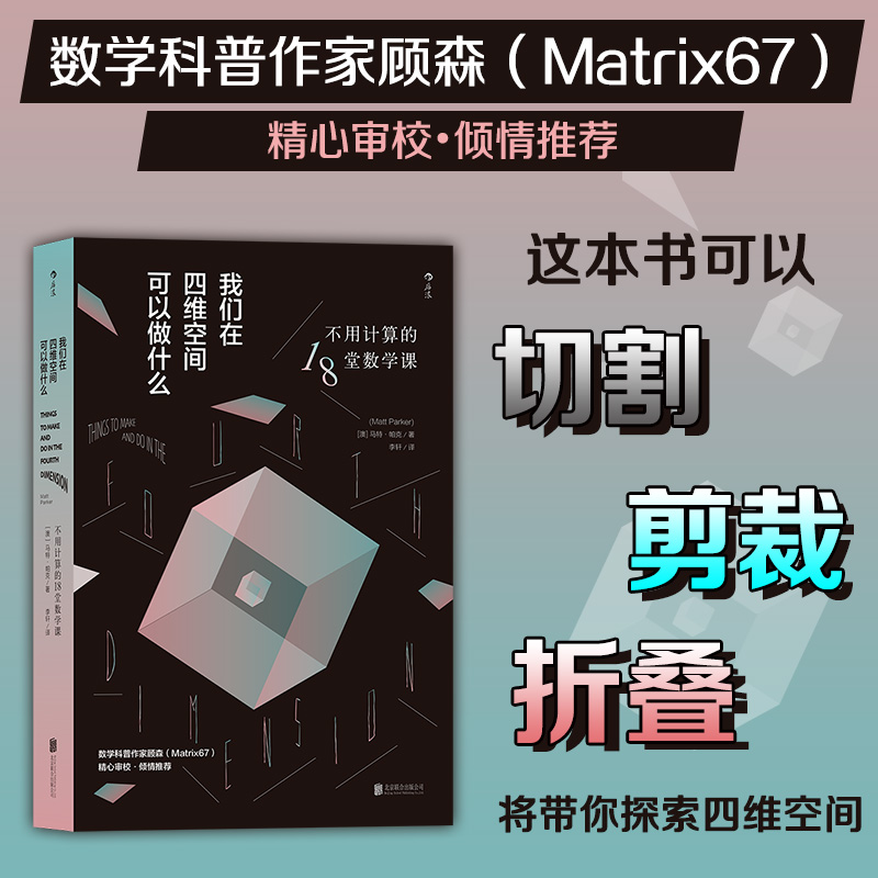 后浪正版现货 我们在四维空间可以做什么 空间感折叠切割裁剪算法 第四维度 数学科普口诀书籍 书籍/杂志/报纸 数学 原图主图