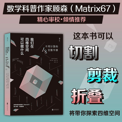 后浪正版现货 我们在四维空间可以做什么 空间感折叠切割裁剪算法 第四维度 数学科普口诀书籍