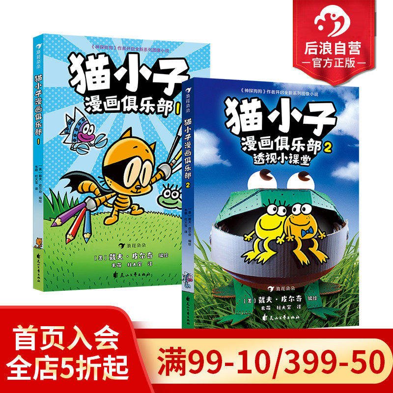 浪花朵朵现货 猫小子漫画俱乐部1+2 神探狗狗同作者戴夫皮尔奇 3岁+ 幽默漫画脑洞创意 图像小说儿童漫画书籍 后浪童书属于什么档次？