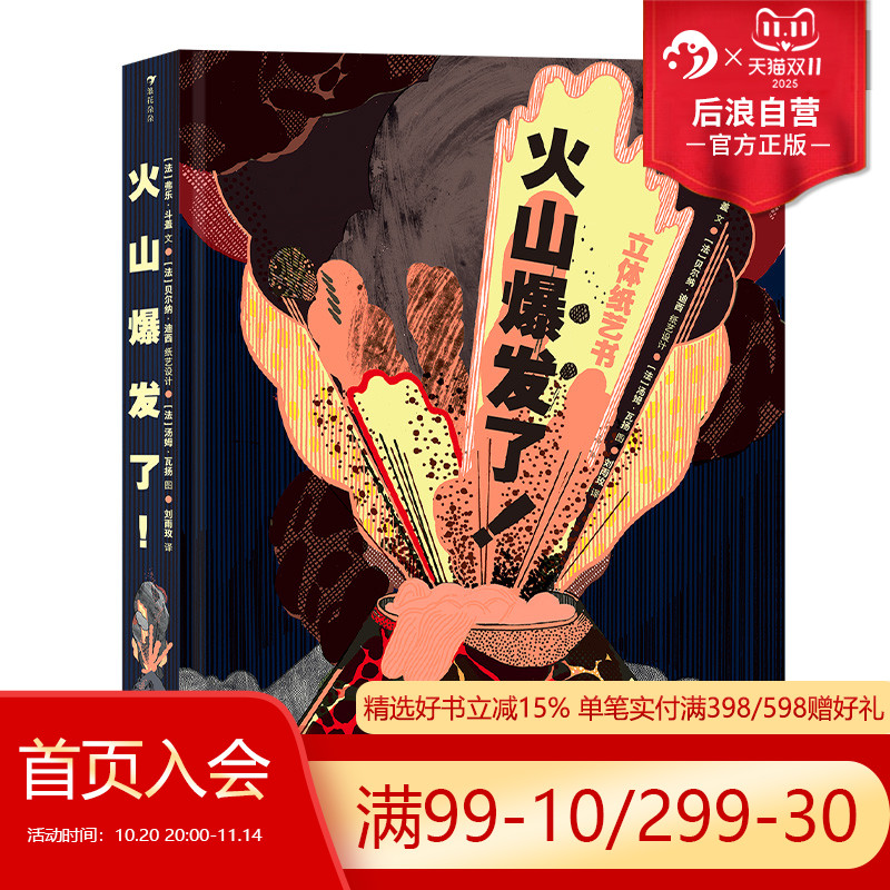 浪花朵朵正版现货  火山爆发了  立体纸艺机关360°呈现火山全景 4岁以上科普读物 后浪童书