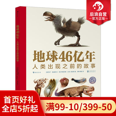 浪花朵朵正版现货 地球46亿年 人类出现之前的故事 9岁以上古生物生命起源生命演化科普百科 后浪童书