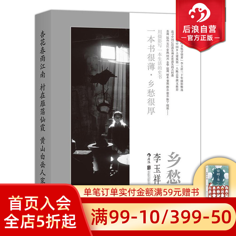 后浪正版现货 乡愁 李玉祥著 中国民间文化值得收藏的人文摄影作品 摄影作品集 特惠 图册书籍 - 实物图