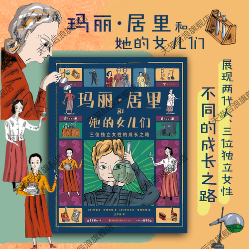 浪花朵朵玛丽·居里和她的女儿们