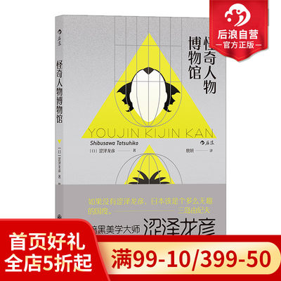 后浪正版现货 怪奇人物博物馆 暗黑美学大师涩泽龙彦著 关于史上奇人异事的随笔集 日本文学外国小说书籍