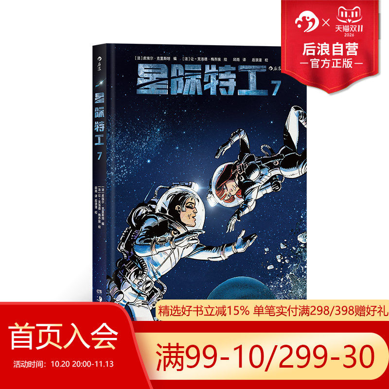 后浪正版现货 星际特工7 吕克贝松电影千星之城原作星球大战灵感源 欧美科幻漫画动漫书籍 探险冒险文学图像小说 后浪漫
