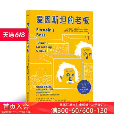 后浪正版现货 爱因斯坦的老板 让70余位世jie级天才折服的管理艺术 团队管理员工培训企业领导学习经管书籍