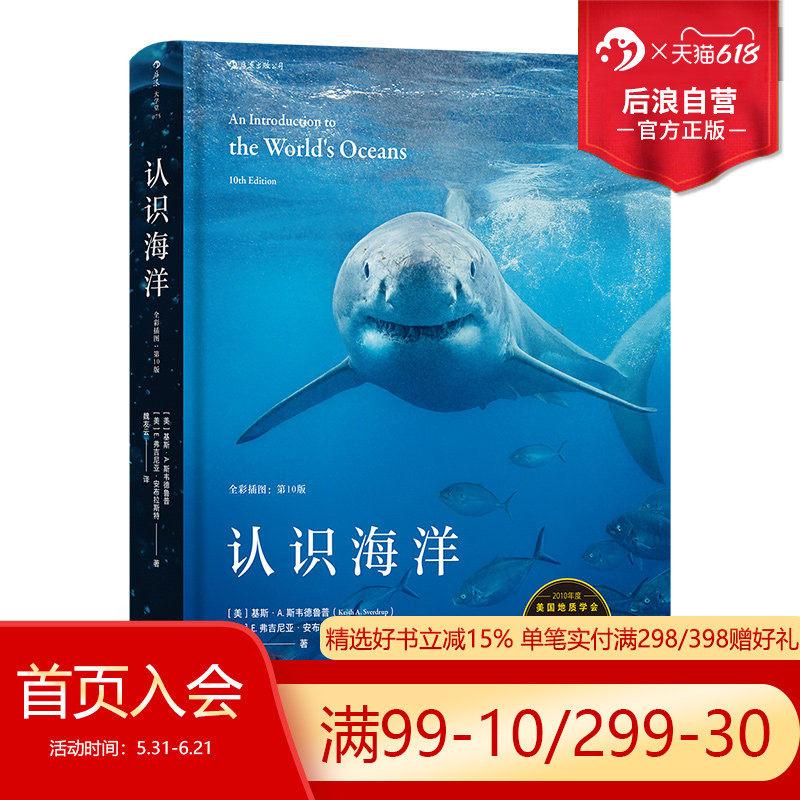后浪正版 认识海洋 全彩插图第10版 9次修订再版 自然环境潮汐洋流 海洋学科学进展海洋类专业参考书成人科普百科