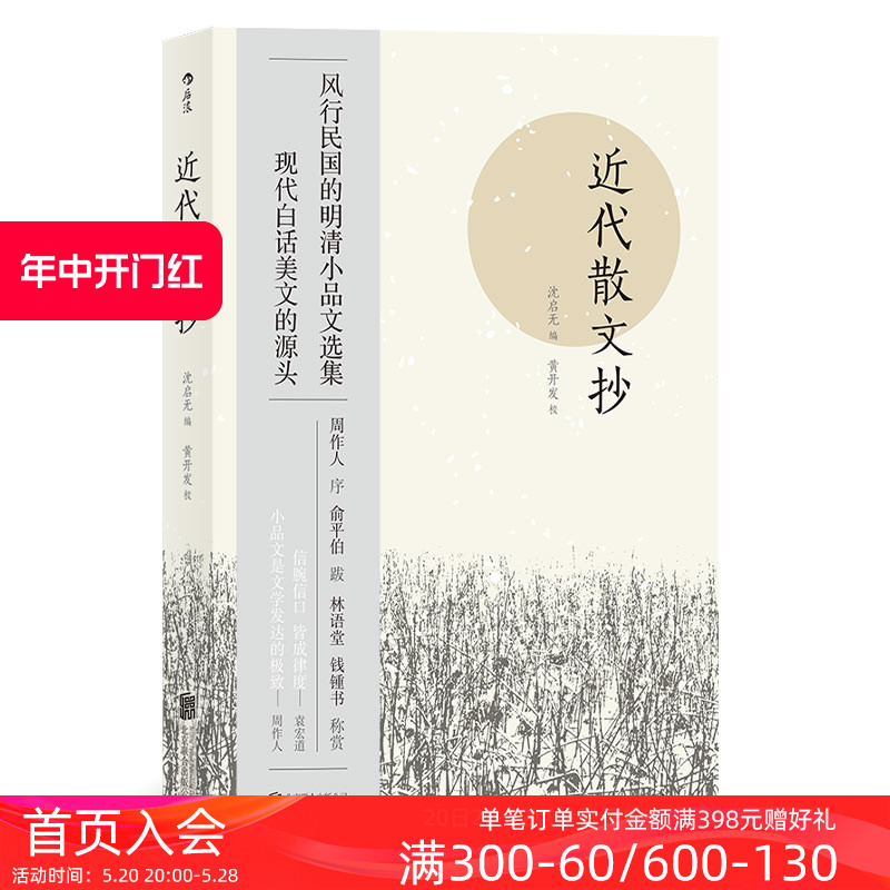 后浪正版现货 近代散文抄 风行民国的明清小品文选集 近代随笔散文集 中国古代文学作品选书籍