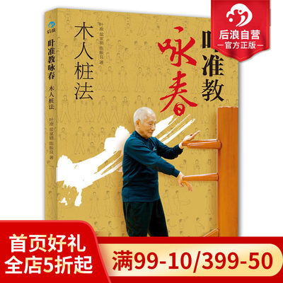 后浪正版包邮 叶准教咏春木人桩法 咏春拳练习法 截拳道邦道武术功夫武学心得秘籍 咏春拳书籍 体育运动训练