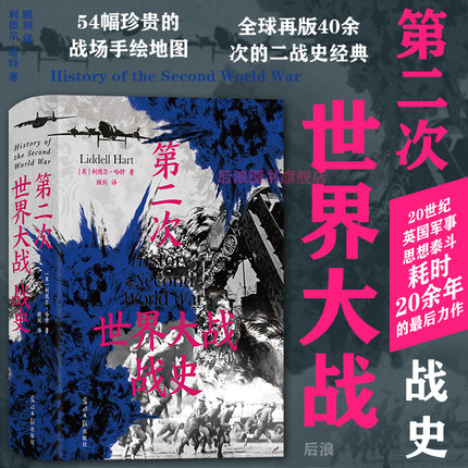 后浪正版现货 第二次世界大战战史 精装版 利德尔哈特 54幅珍贵战场手绘地图 二战世界战争史 军事历史书籍