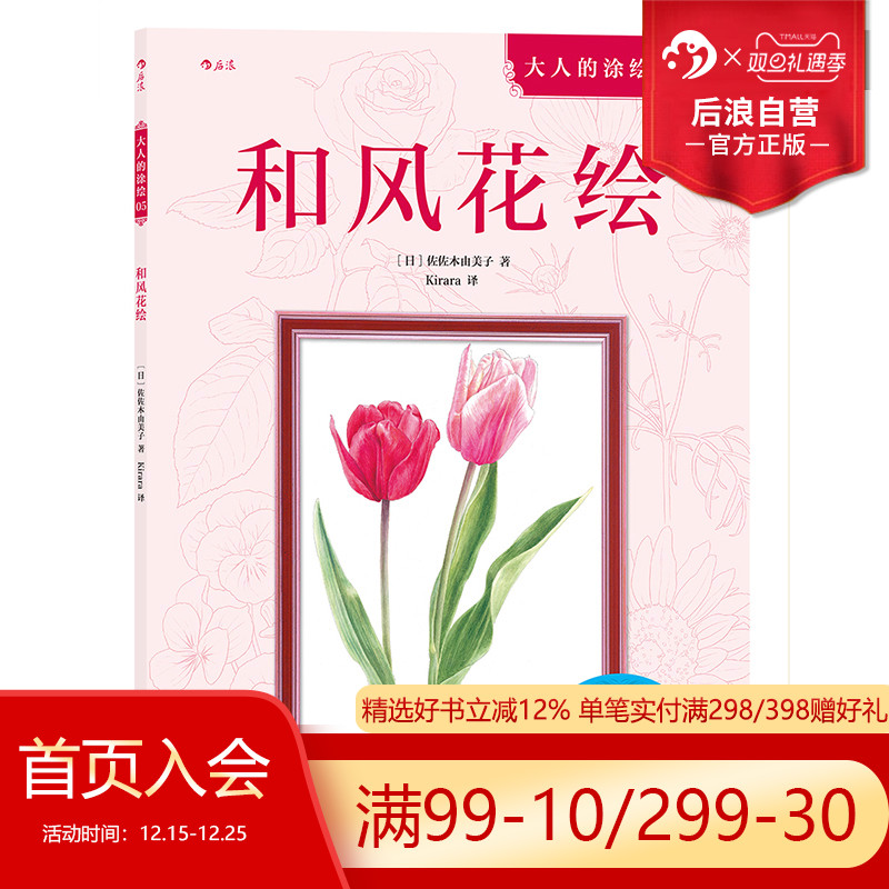 后浪官方正版 和风花绘 成人填色涂色解压减压手绘画册图画本儿童版小学生通用 涂绘书籍