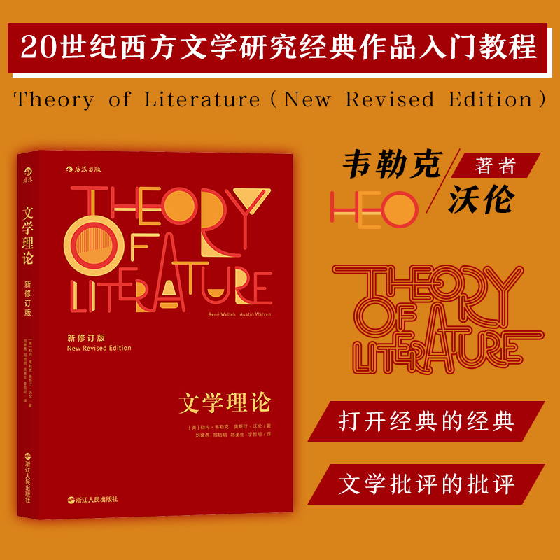 后浪正版包邮文学理论新修订版韦勒克沃伦文学批评 20世纪西方文学研究经典作品入门教程中文系专业考研辅导参考书