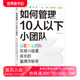 零基础管理者 后浪正版 谷歌小团队 如何管理10人以下小团队 团队管理法则书籍 现货