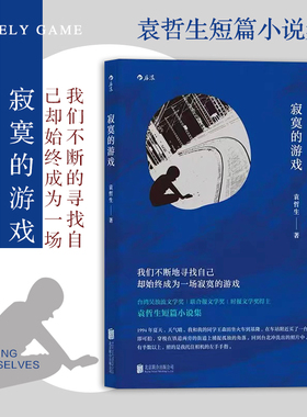 后浪正版包邮 寂寞的游戏 袁哲生作品任选 送行倪亚达雨乌暗暝无伤时代西北雨童伟格 港台文学短篇小说 华语文学畅销书
