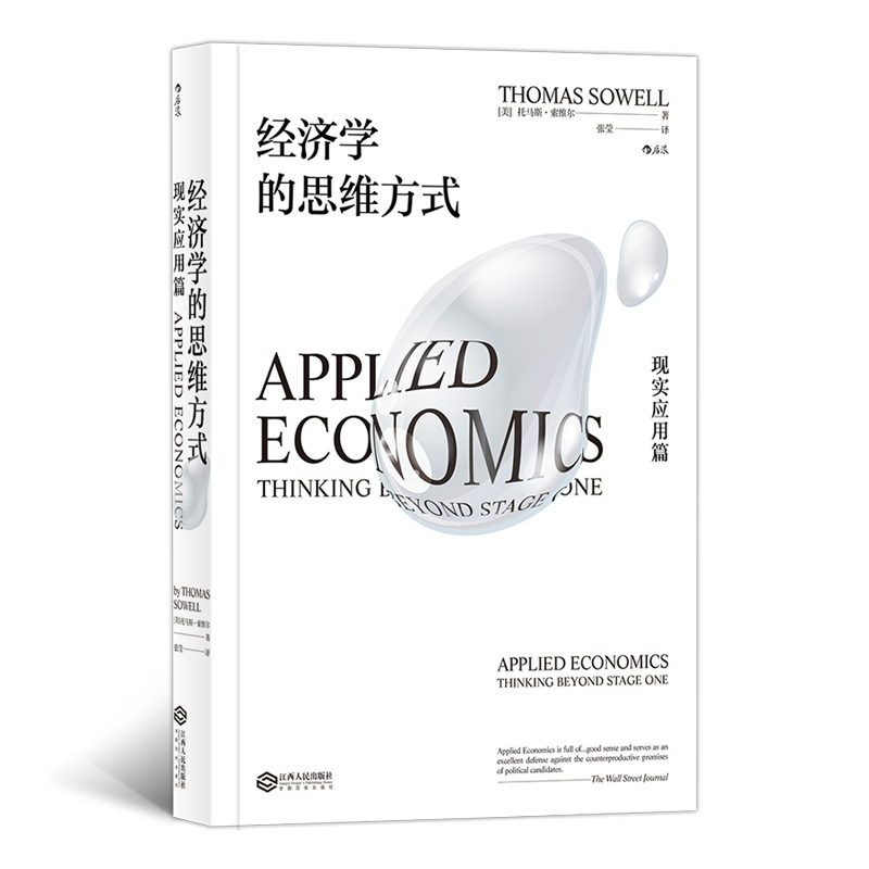 后浪官方正版经济学的思维方式现实应用篇经济学通识书籍