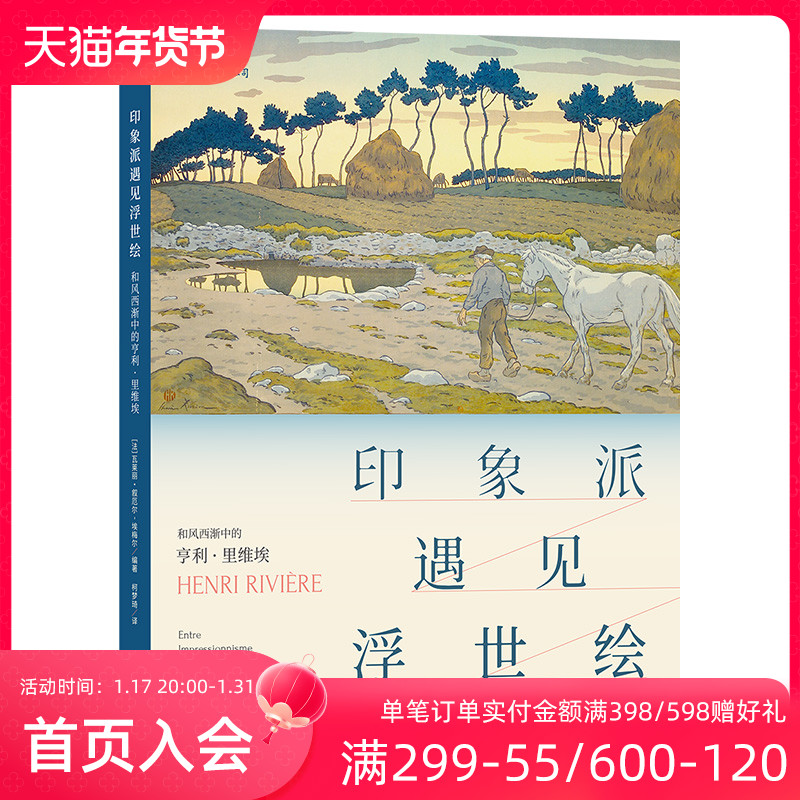 后浪正版现货 印象派遇见浮世绘 和风西渐中的亨利里维埃 传记作品集19世纪艺术绘画展览 法国当代艺术书籍
