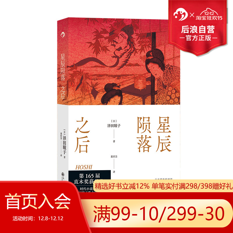 后浪正版星辰陨落之后直木奖作品