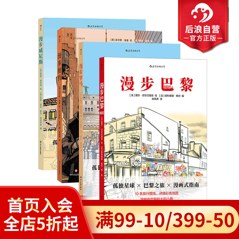 后浪正版 孤独星球城市漫步系列任选 漫步罗马纽约巴黎威尼斯 CityWalk攻略景点打卡 全插画旅行指南