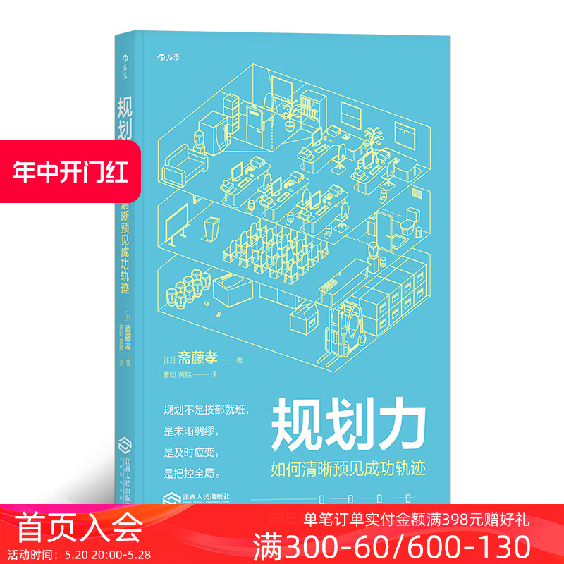 后浪正版 规划力 如何清晰预见成功轨迹 斋藤孝著 有效提问深阅读 个人成长自我实现职业规划时间管理励志书籍 书籍/杂志/报纸 成功 原图主图