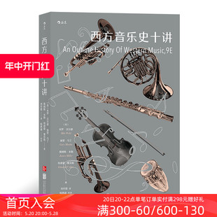 后浪正版 收录经典 西方音乐史十讲 现货 乐谱美国高校通识课音乐历史理论书籍