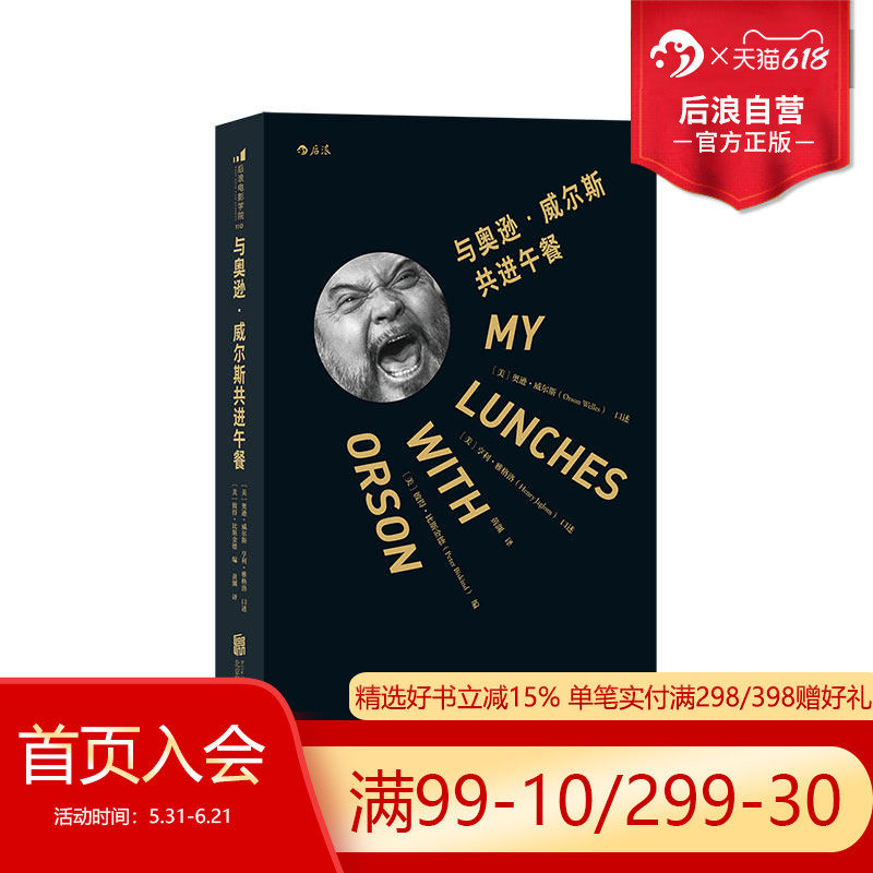 后浪正版 与奥逊威尔斯共进午餐 奥逊威尔斯尘封遗作重见天日  公民凯恩导演主演吐槽大会读物  口述文学传记对话录书籍