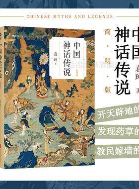 后浪正版现货 中国神话传说简明版 北京联合出版 袁珂著 小学生寒假课外读物 中国文化古代民间传说故事集入门
