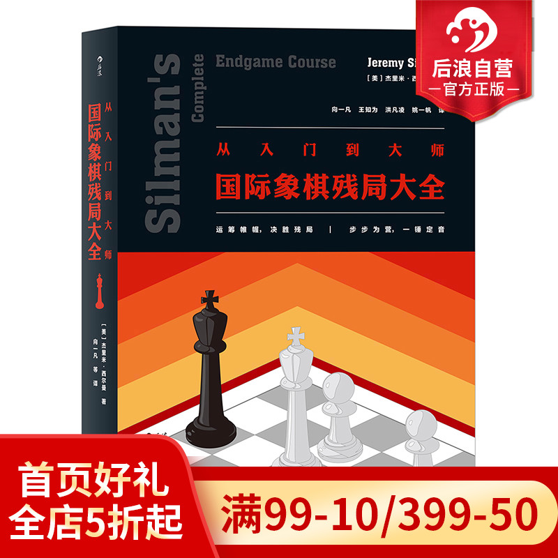 后浪正版现货从入门到大师国际象棋残局大全入门参考广泛适用于各水平的国际象棋残局解法实用图鉴