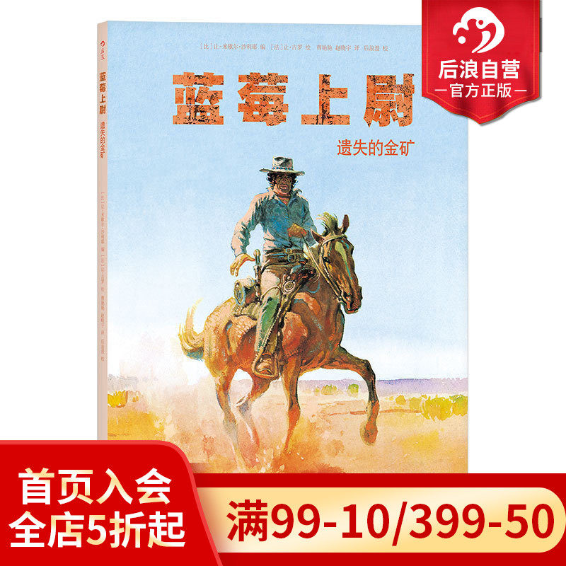 后浪正版  蓝莓上尉全彩手绘 遗失的金矿 黄金时代巨匠墨比斯成名之作  西部牛仔沙漠淘金漫画  枪战正义战争惊悚欧漫漫威书籍怎么看?