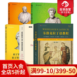 后浪正版 拉丁语教程5册套装 韦洛克拉丁语教程拉丁语语法速记表拉丁语入门教程书籍
