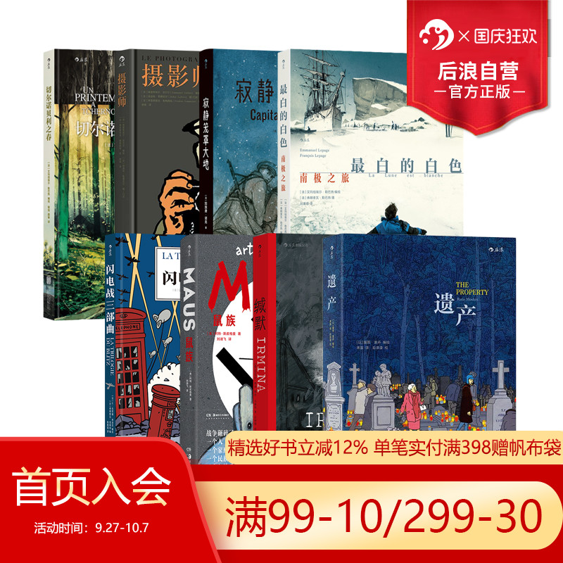 【见证历史漫画任选】后浪正版现货 鼠族缄默遗产寂静笼罩大地 第二次世界大战世界名著级文学战争纪实漫画 后浪漫图像小说书籍