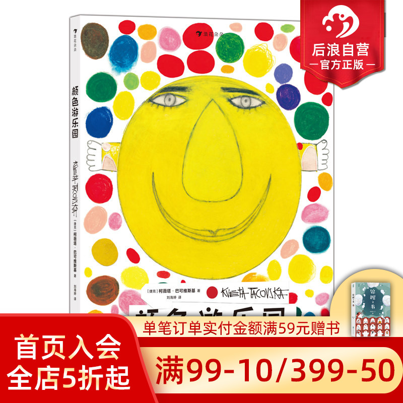 【附赠涂色卡】浪花朵朵现货 颜色游乐园 0-3岁 国际安徒生奖得主柯薇塔经典低幼认知启蒙绘本 颜色认知互动益智游戏书 后浪童书