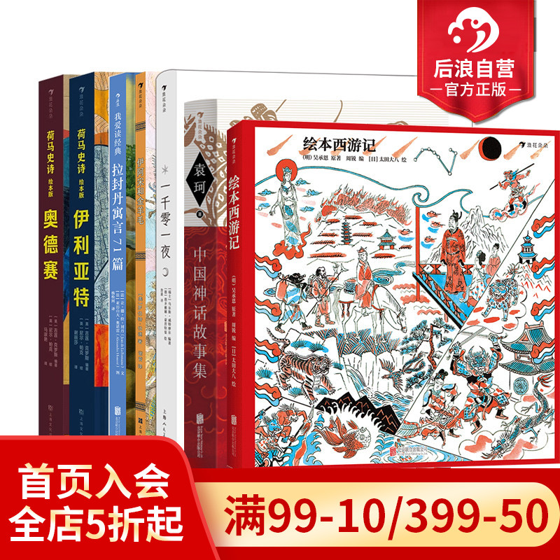 后浪正版现货 神话寓言系列童书任选 绘本西游记 一千零一夜 古代历史文化中国神话少儿寓言故事书大全  中小学生课外读物书籍