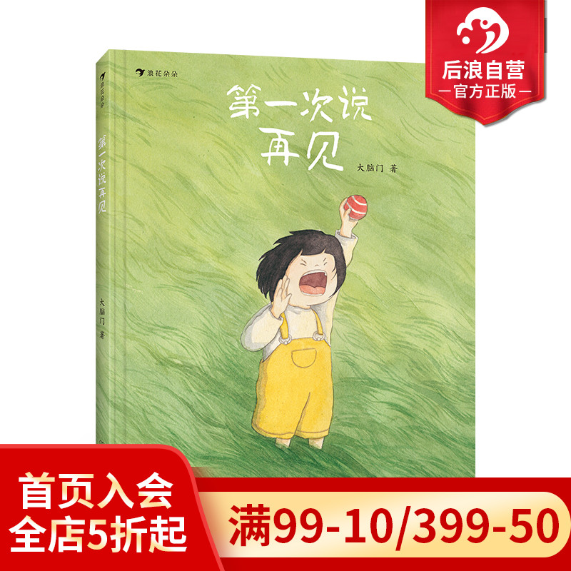 浪花朵朵第一次说再见