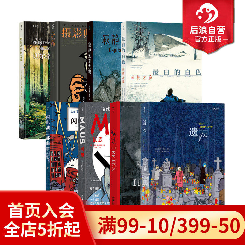 【见证历史漫画任选】后浪正版现货 鼠族缄默遗产寂静笼罩大地飞翔的艺术隐秘的翅膀 文学战争纪实漫画 后浪漫图像小说书籍