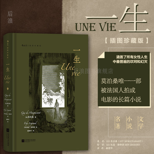 一生插图珍藏版莫泊桑小说后浪