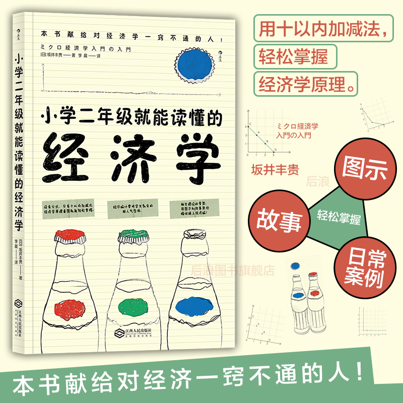 后浪正版现货 小学二年级就能读懂的经济学 经济学的思维方式入门 经济理论书籍