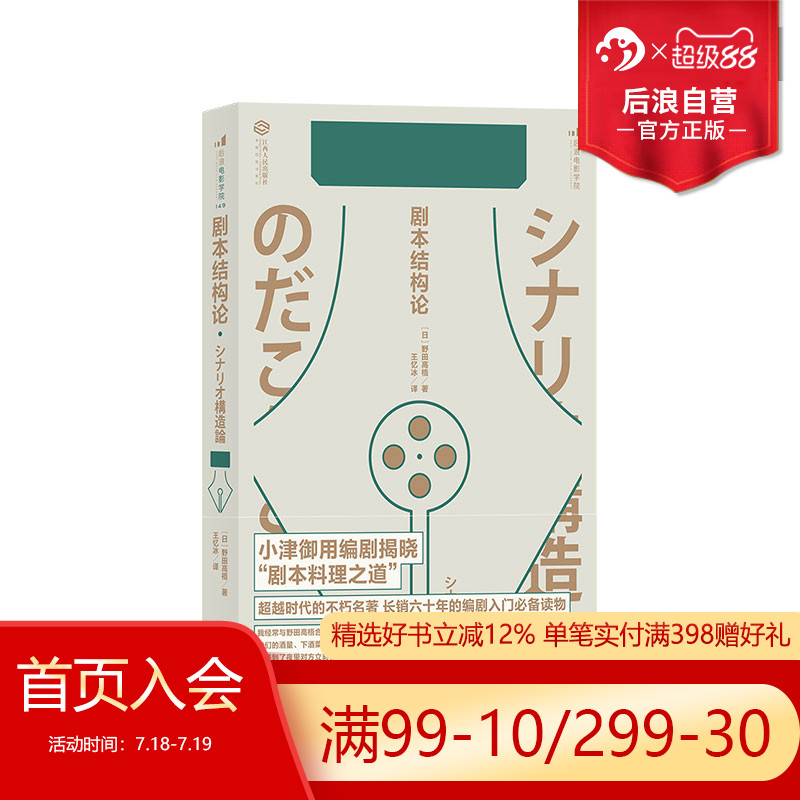 后浪正版现货 剧本结构论 日本电影剧作家野田高梧电影编剧教程新手入门参考剧作写作技巧书籍
