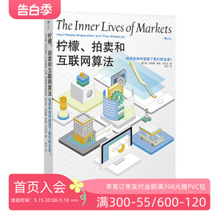 后浪正版 微软互联网诺贝尔经济学奖理论通俗读物书籍 拍卖和互联网算法 柠檬