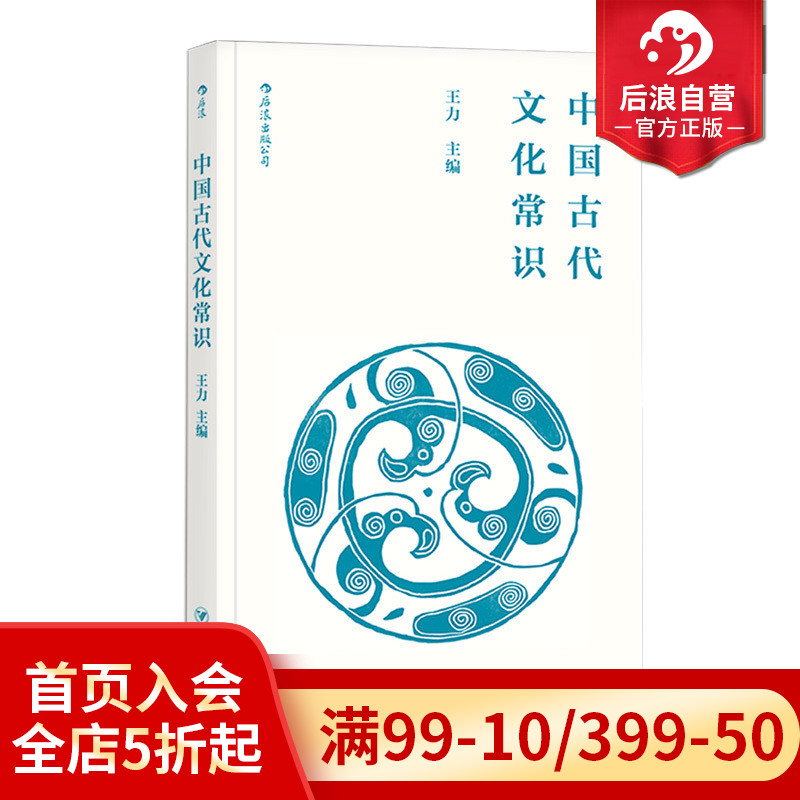 后浪正版中国古代文化常识插图修订第4版平装便携口袋小开本王力主编四书五经传统典籍诗词鉴赏文物考古简明读本入门读物