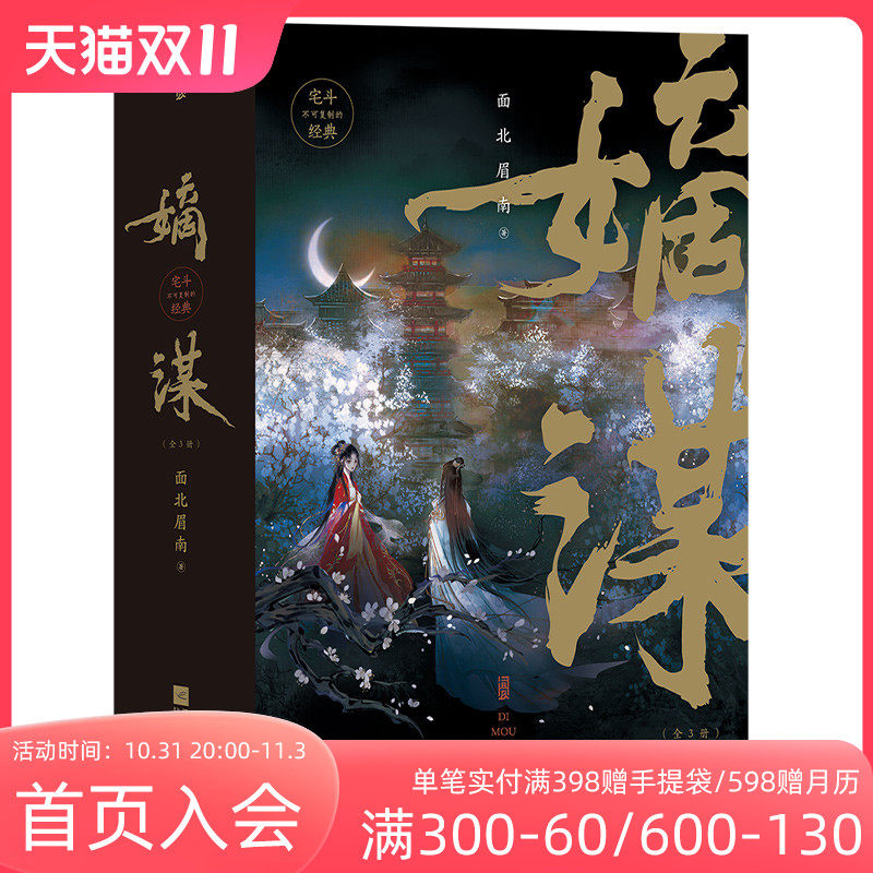 后浪正版现货 嫡谋全3册 面北眉南著 宅斗经典步步惊心别样古言 青春文学言情畅销小说使用感如何?
